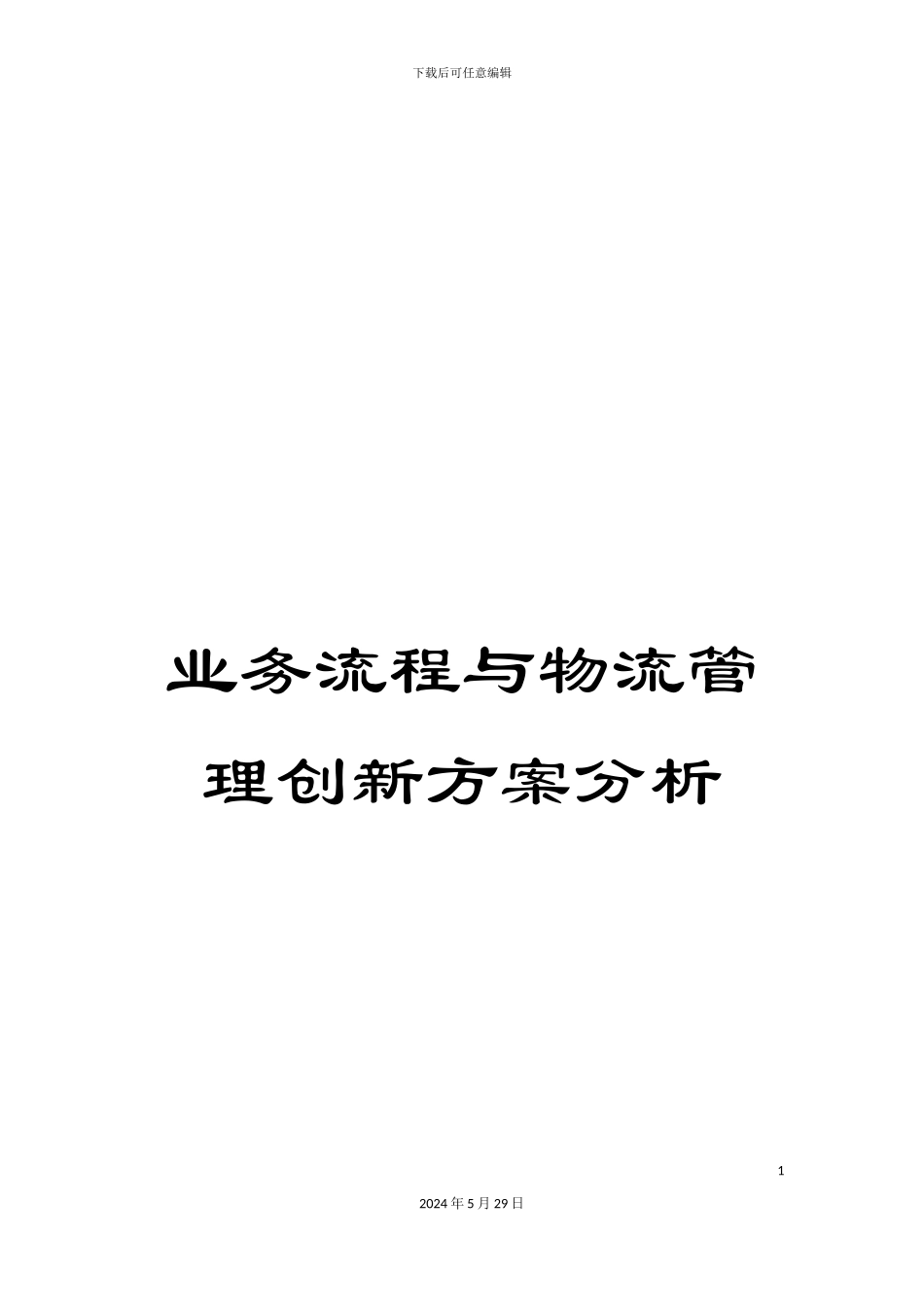 业务流程与物流管理创新方案分析_第1页