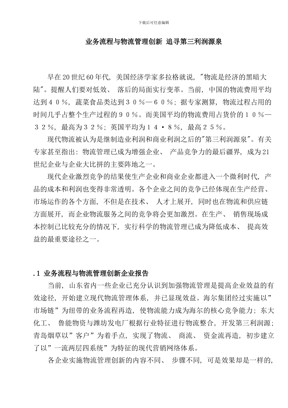 业务流程与物流管理创新范文_第1页