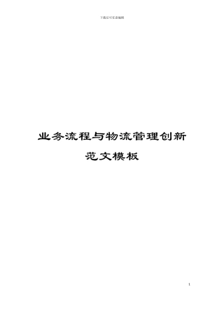 业务流程与物流管理创新范文模板