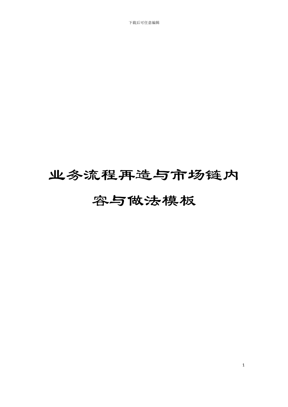 业务流程再造与市场链内容与做法模板_第1页