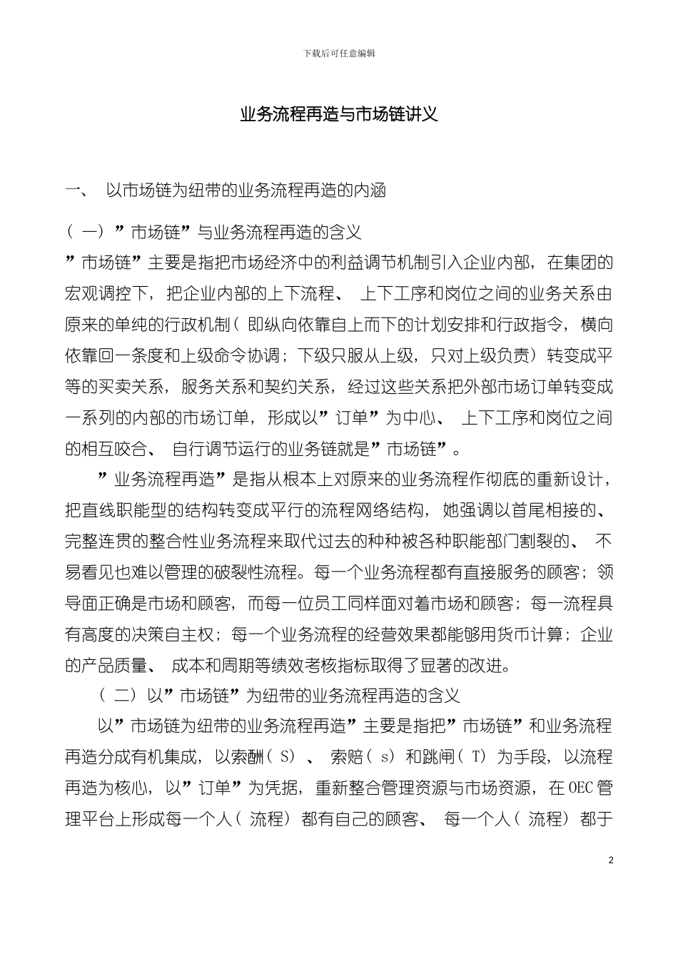业务流程再造与市场链内容与做法模板_第2页