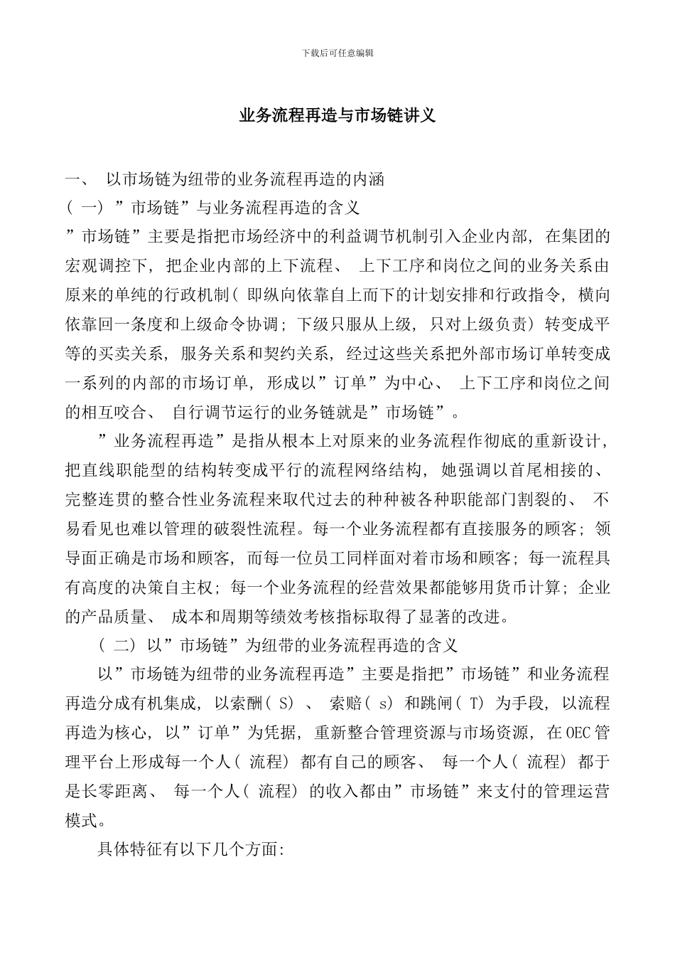 业务流程再造与市场链内容与做法_第1页