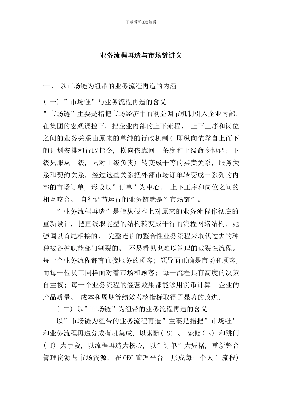 业务流程再造及市场链讲座_第1页