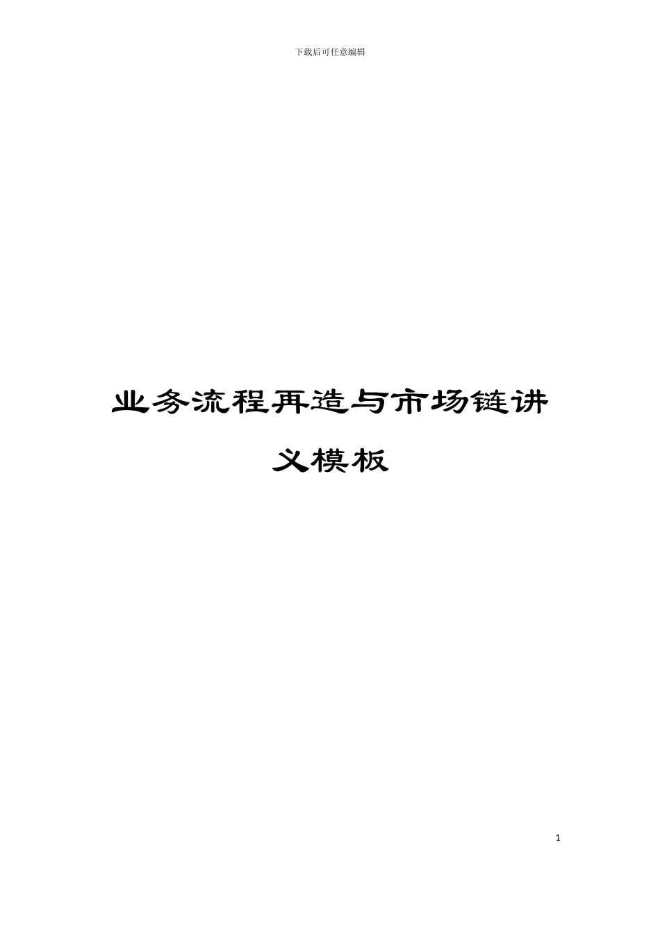 业务流程再造与市场链讲义模板_第1页