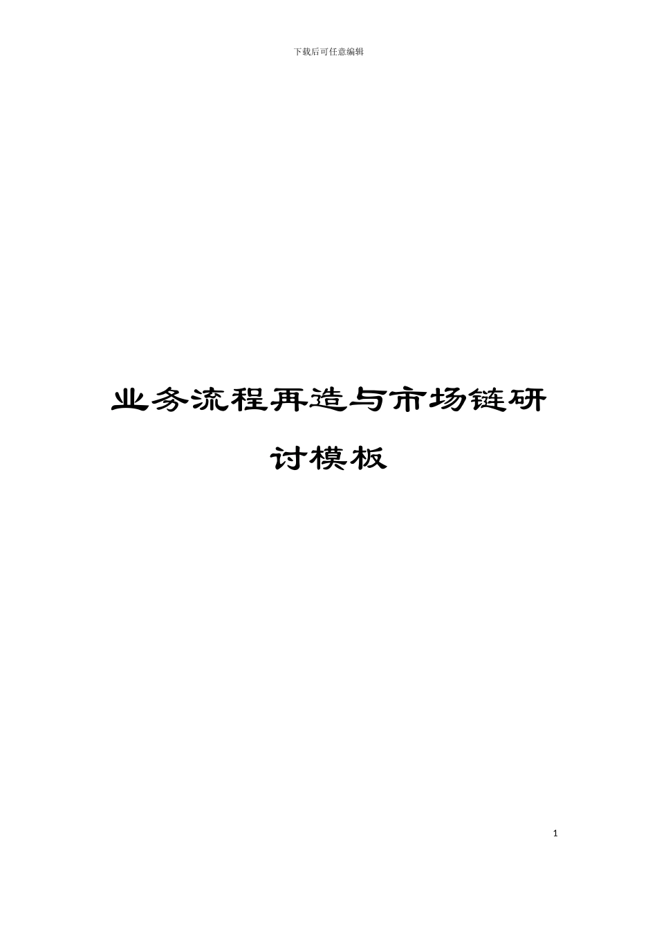 业务流程再造与市场链研讨模板_第1页