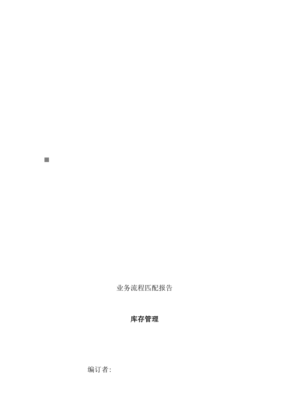 业务流程匹配报告之库存管理_第1页