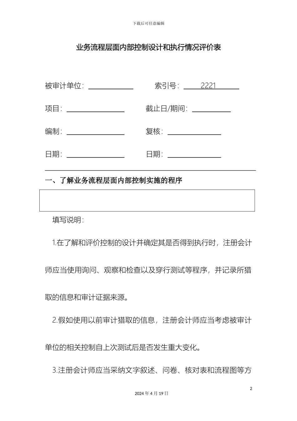 业务流程层面内部控制设计和执行情况评价表_第2页