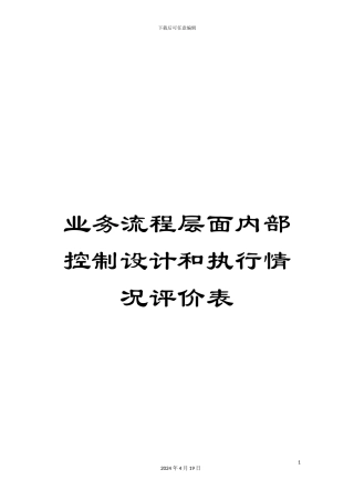 业务流程层面内部控制设计和执行情况评价表