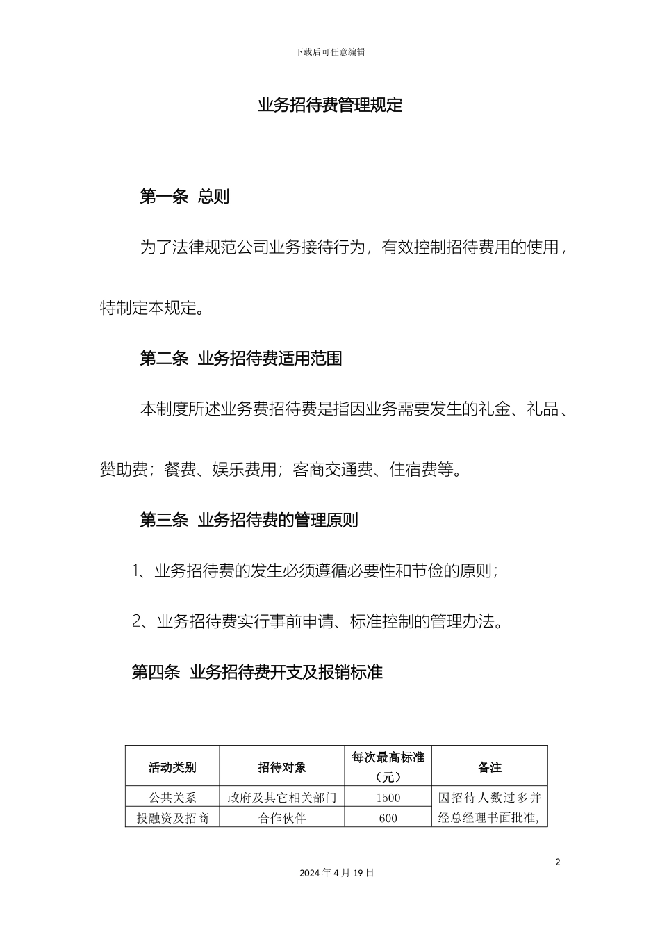 业务招待费管理规定_第2页