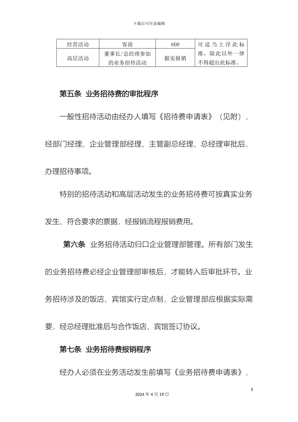 业务招待费管理规定_第3页