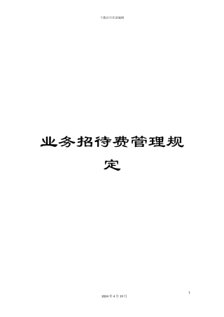业务招待费管理规定