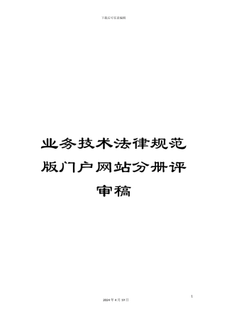 业务技术规范版门户网站分册评审稿