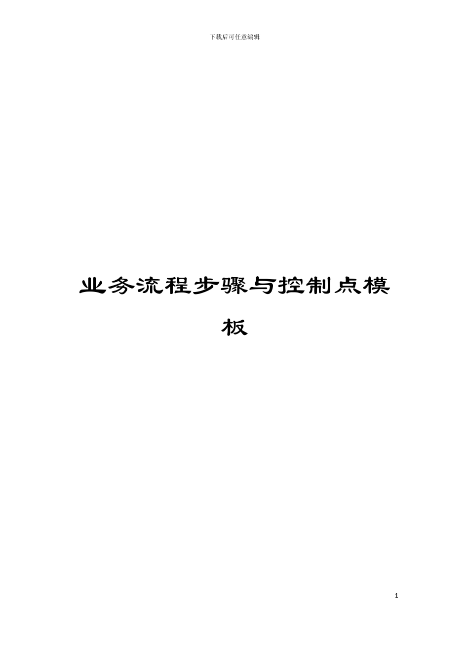 业务流程步骤与控制点模板_第1页