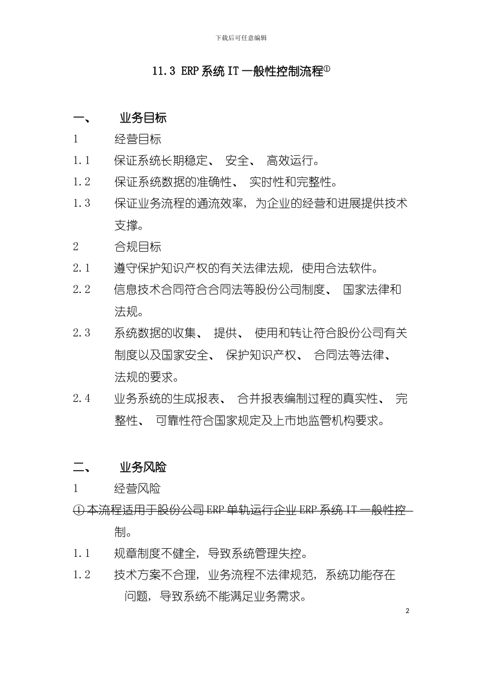 业务流程步骤与控制点模板_第2页