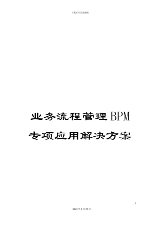 业务流程管理BPM专项应用解决方案