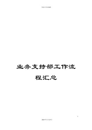 业务支持部工作流程汇总