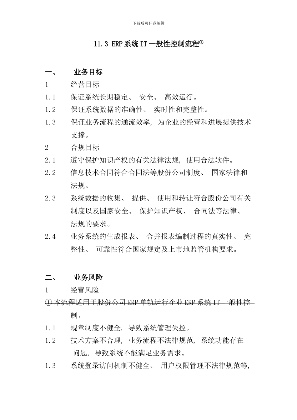 业务流程步骤与控制点_第1页