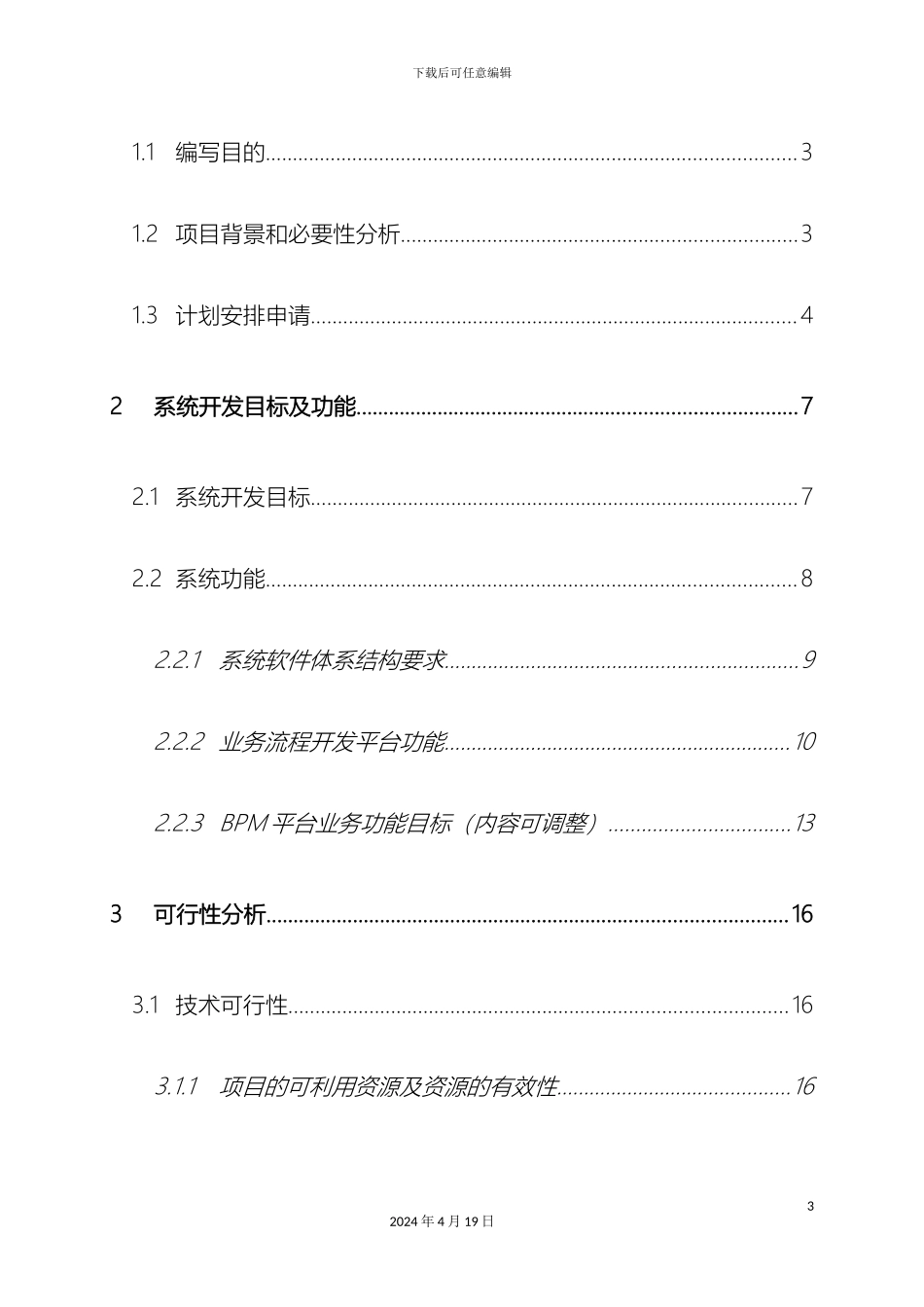 业务流程管理软件可行性研究报告_第3页