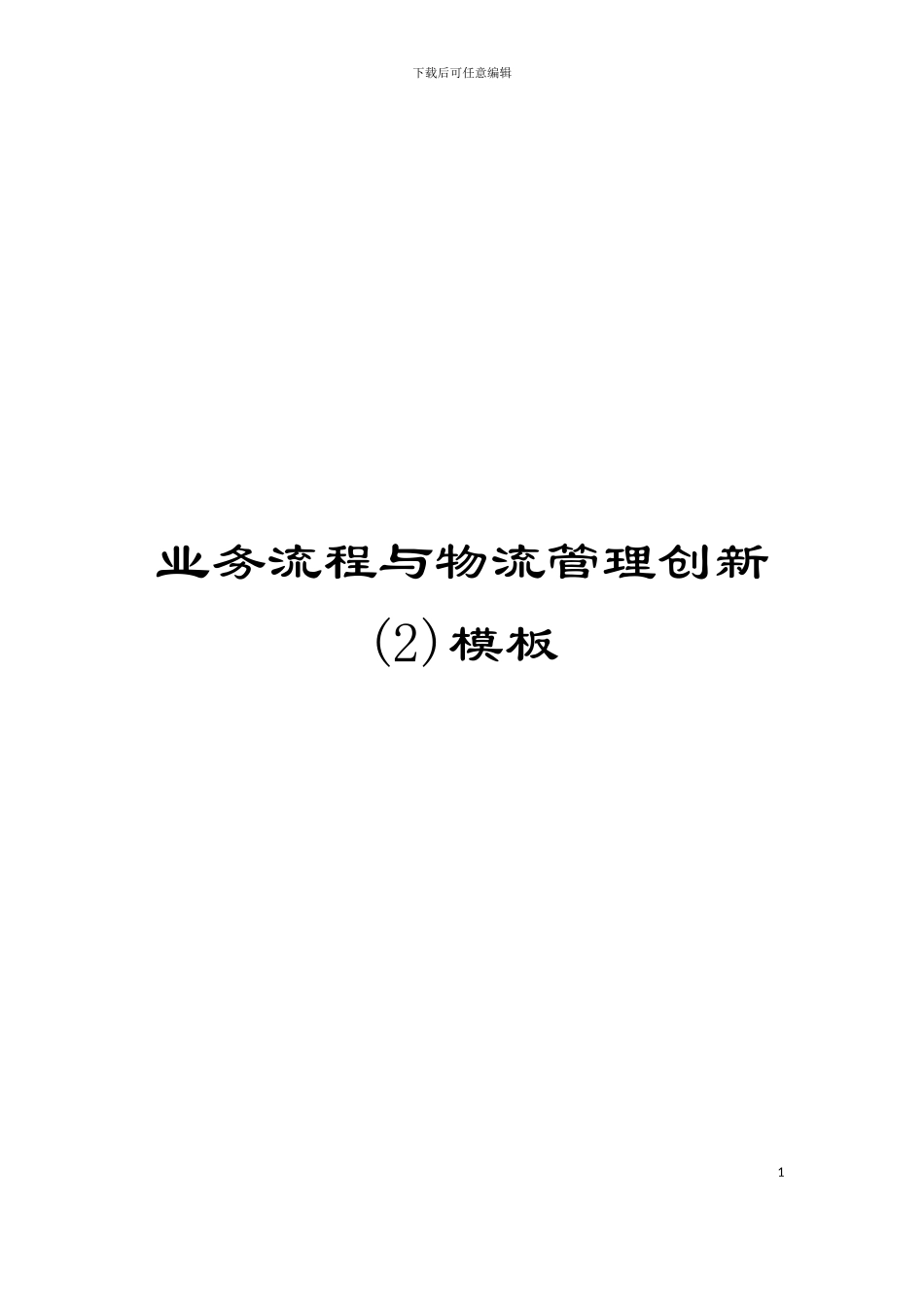 业务流程与物流管理创新(2)模板_第1页