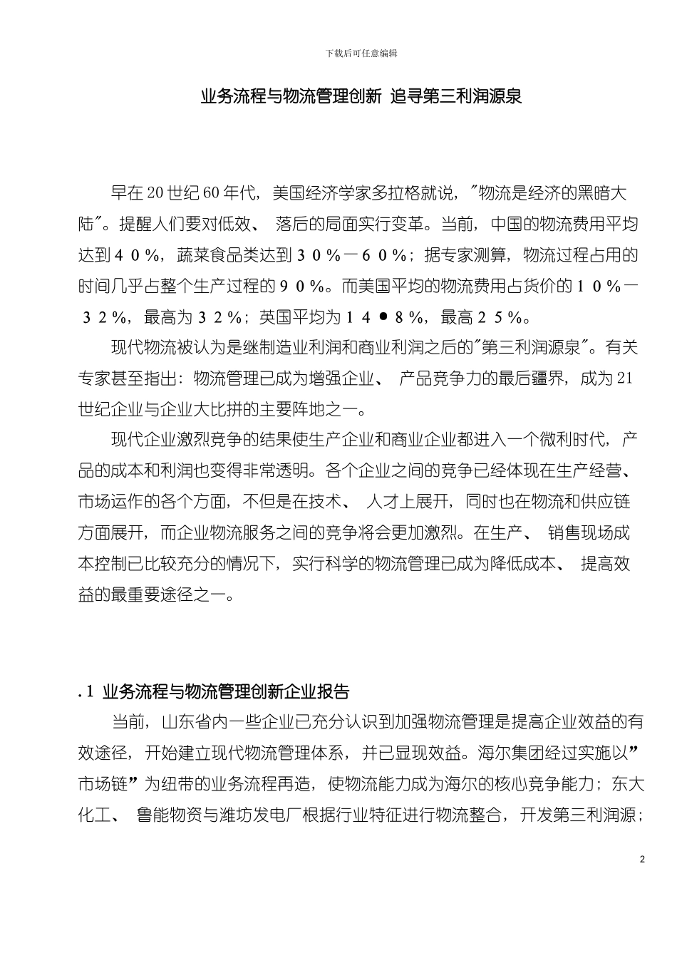 业务流程与物流管理创新(2)模板_第2页