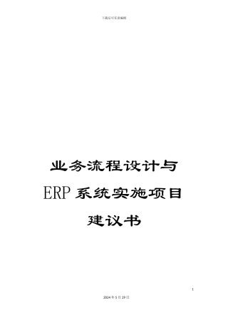 业务流程设计与ERP系统实施项目建议书