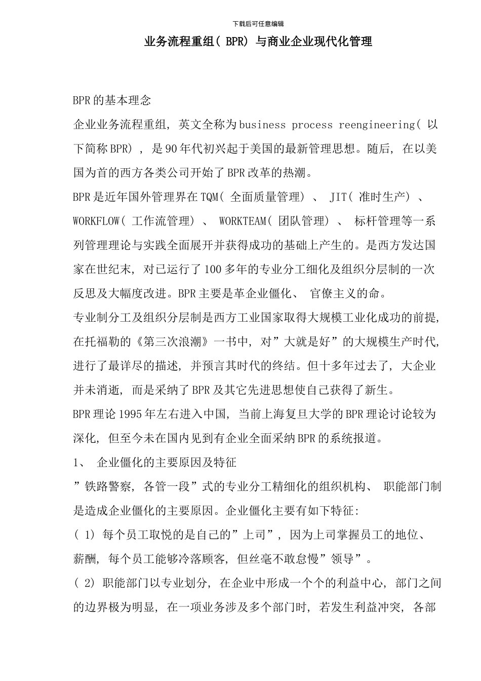 业务流程重组BPR与企业现代化管理_第1页