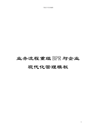 业务流程重组BPR与企业现代化管理模板