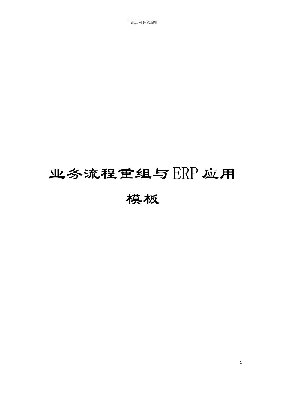 业务流程重组与ERP应用模板_第1页