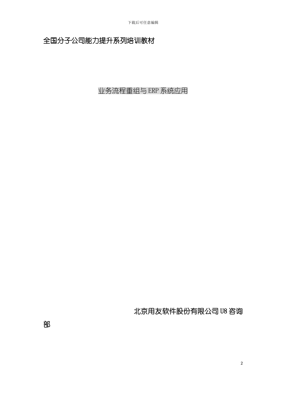 业务流程重组与ERP应用模板_第2页