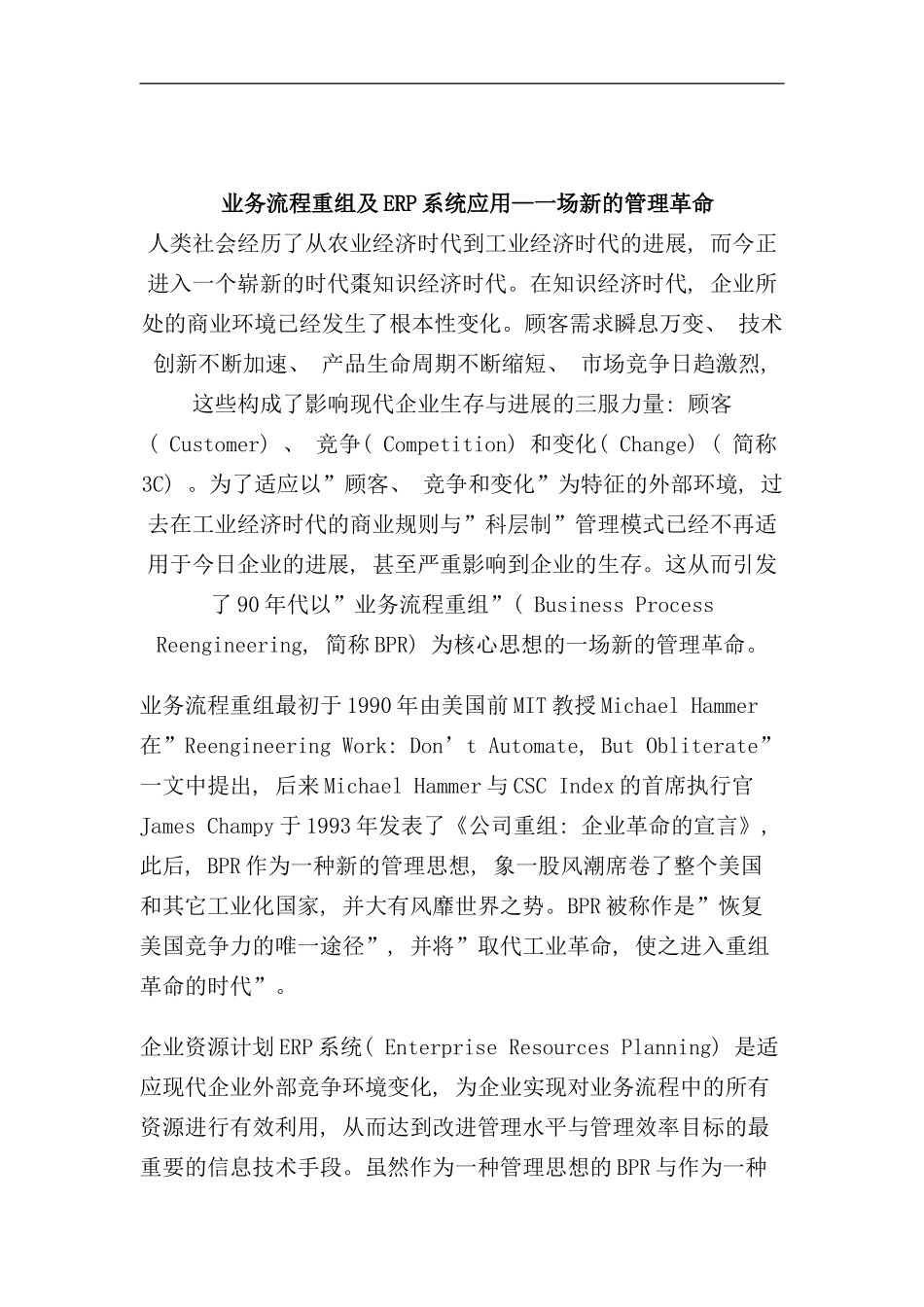 业务流程重组及ERP系统应用一场新的管理革命_第1页