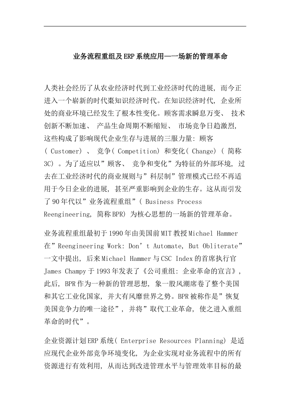 业务流程重组及ERP系统应用讲义_第1页