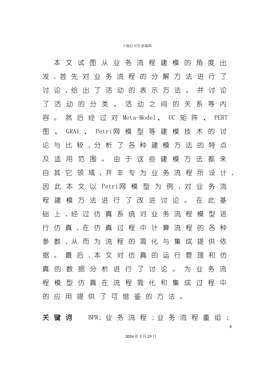 业务流程重组建模方案分析_第3页