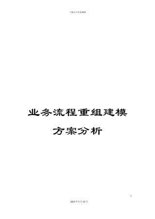 业务流程重组建模方案分析