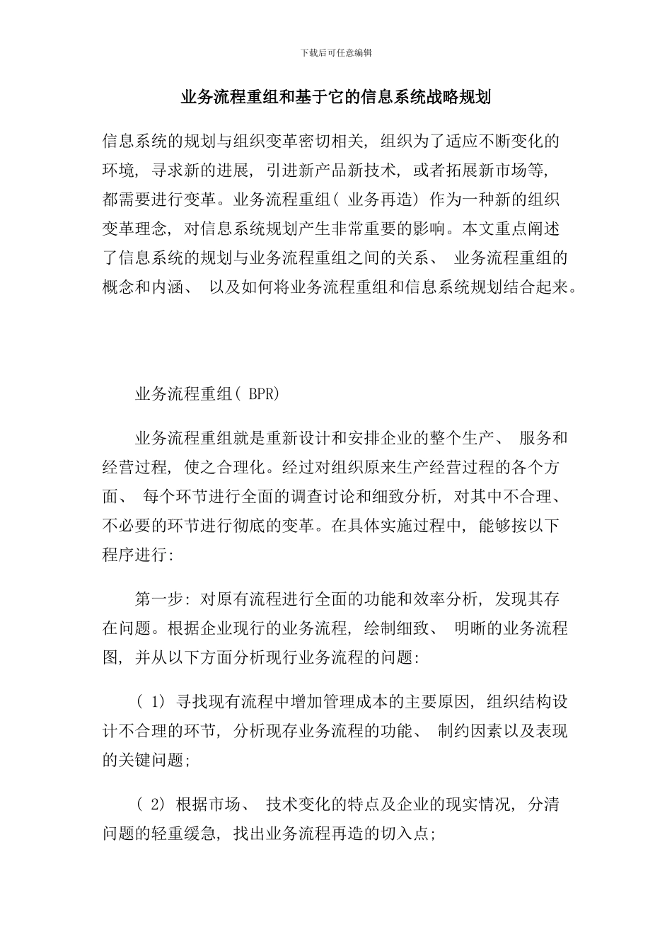业务流程重组和信息系统战略规划_第1页