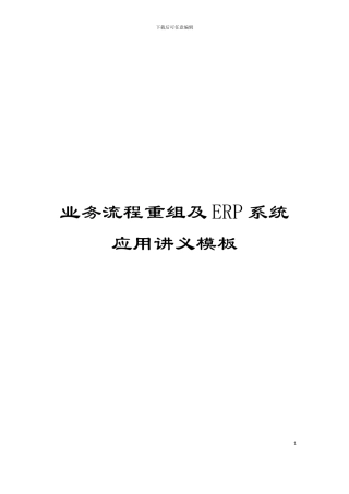 业务流程重组及ERP系统应用讲义模板