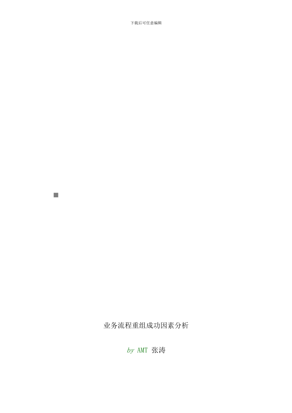 业务流程重组成功因素解析_第1页