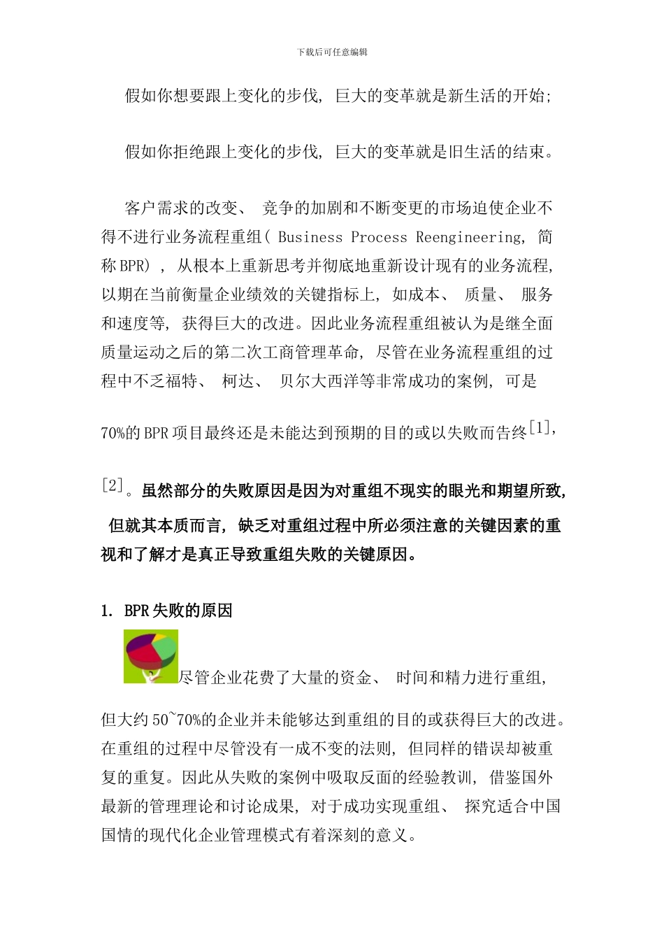 业务流程重组成功因素解析_第2页