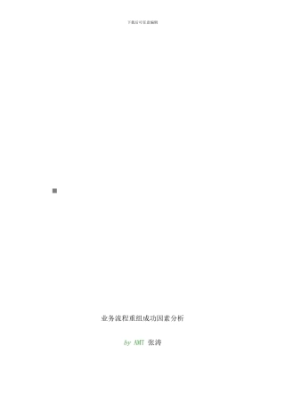 业务流程重组成功因素解析