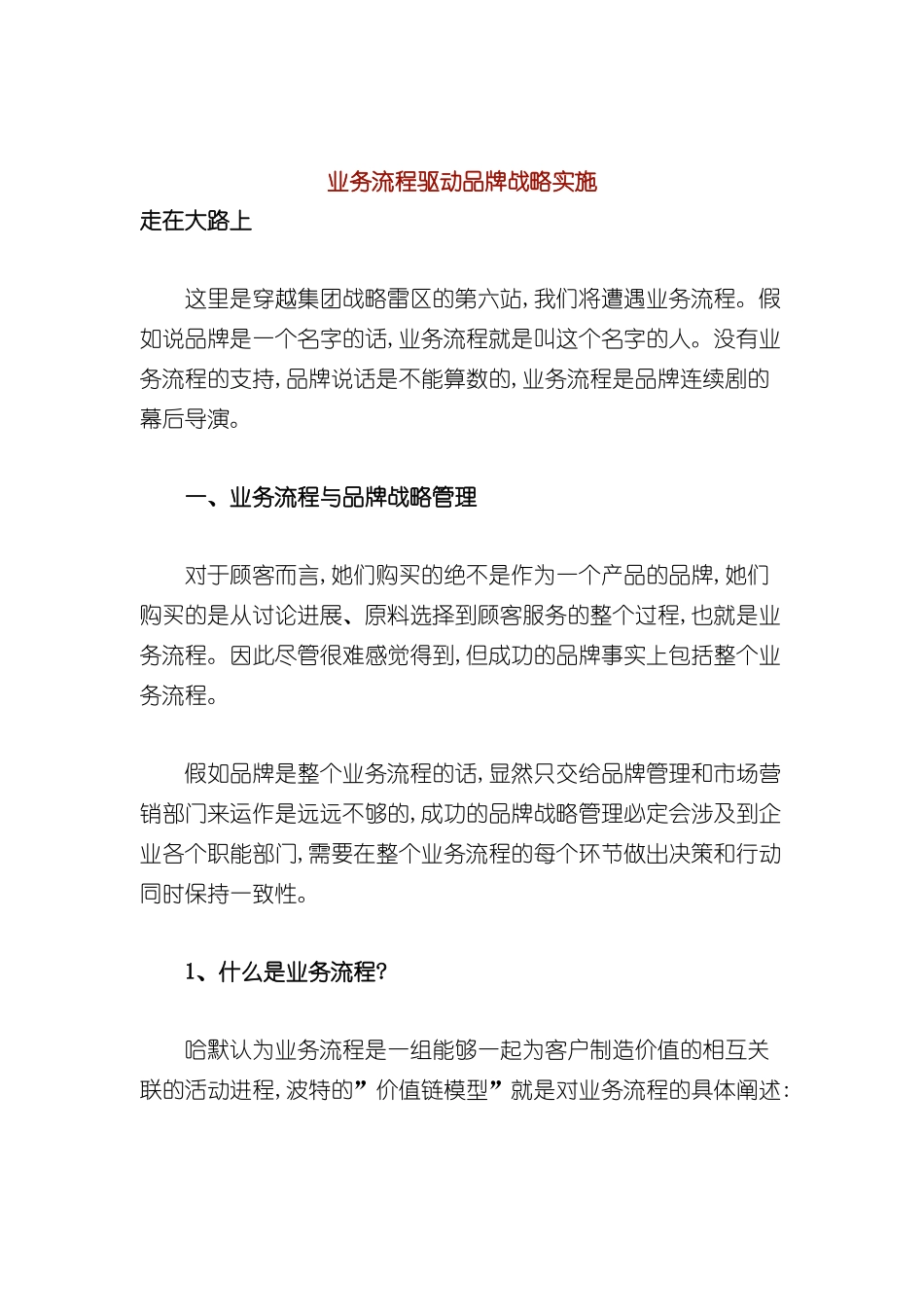 业务流程驱动品牌战略实施方案讲义_第2页