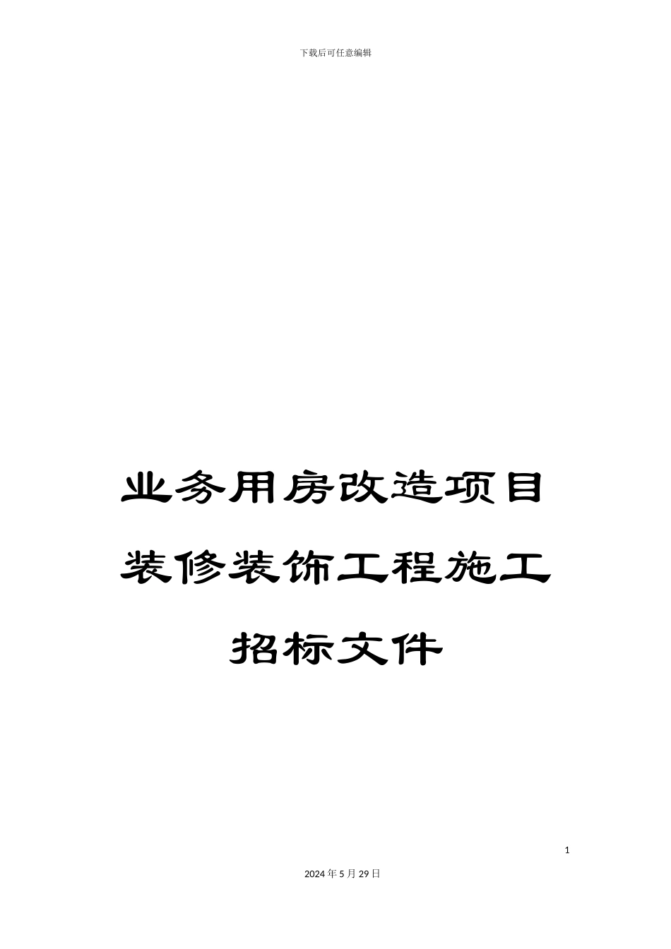 业务用房改造项目装修装饰工程施工招标文件_第1页