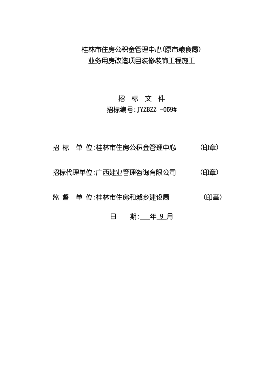业务用房改造项目装修装饰工程施工招标文件_第3页