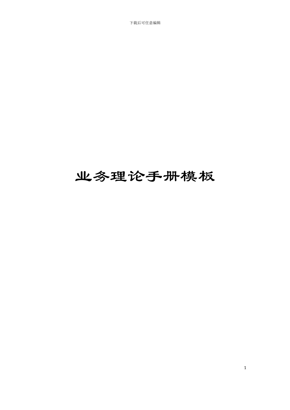 业务理论手册模板_第1页