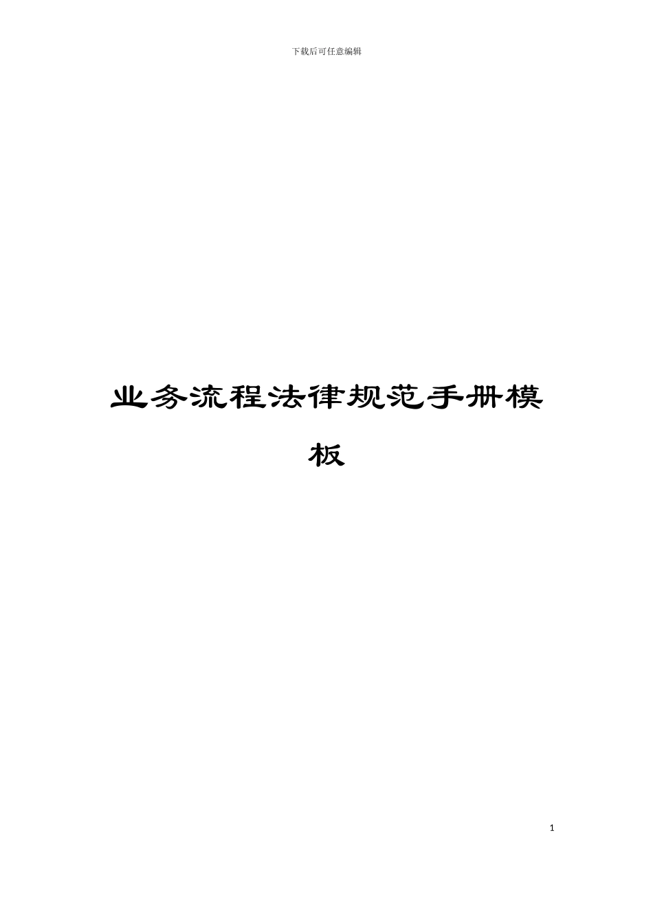 业务流程规范手册模板_第1页