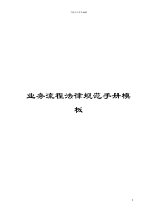业务流程规范手册模板