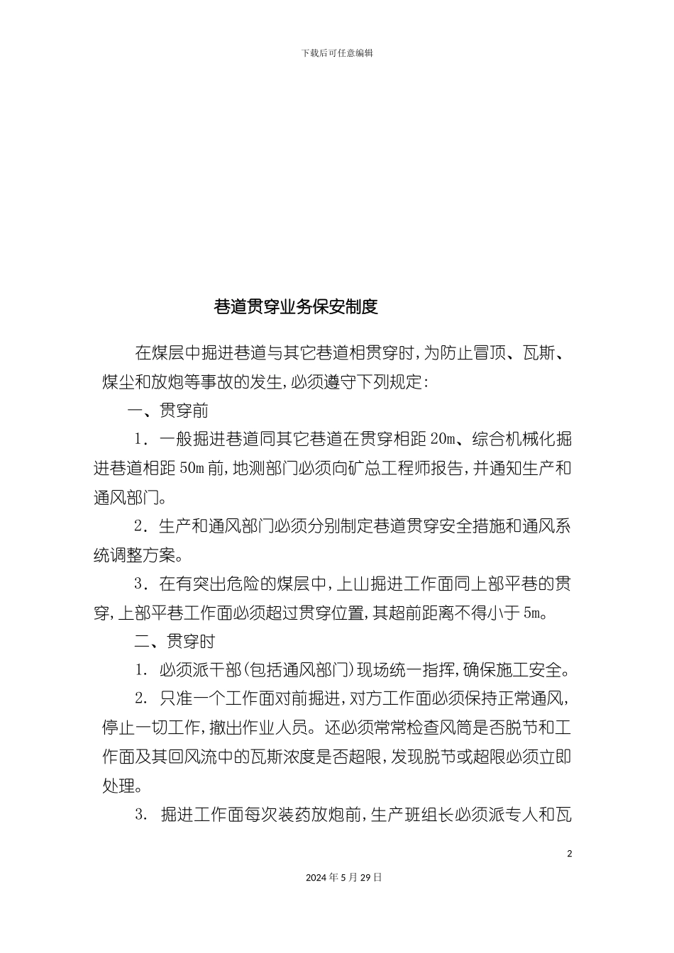 业务管理及保安人员管理知识制度_第2页