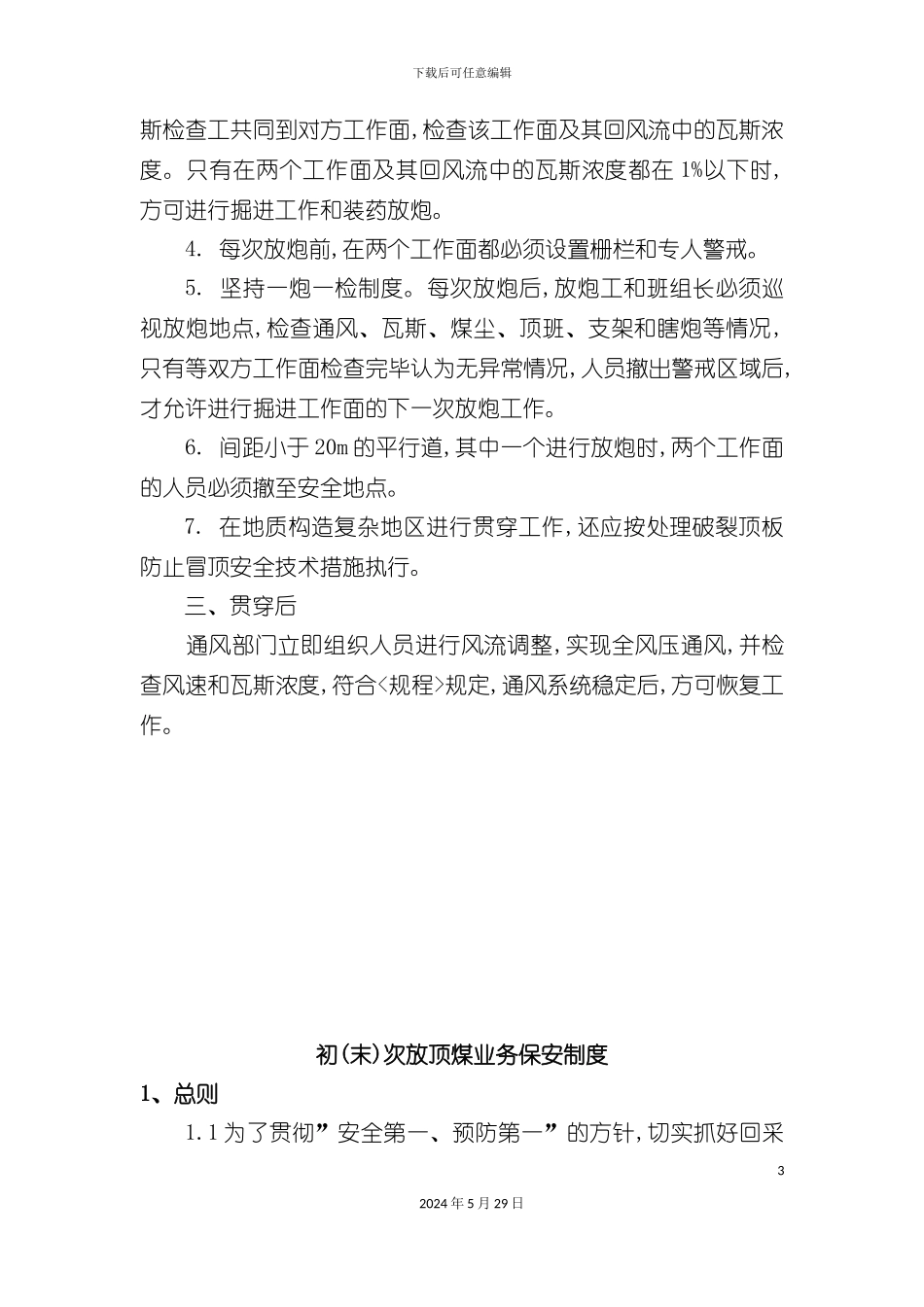 业务管理及保安人员管理知识制度_第3页