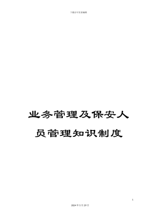业务管理及保安人员管理知识制度
