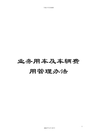 业务用车及车辆费用管理办法
