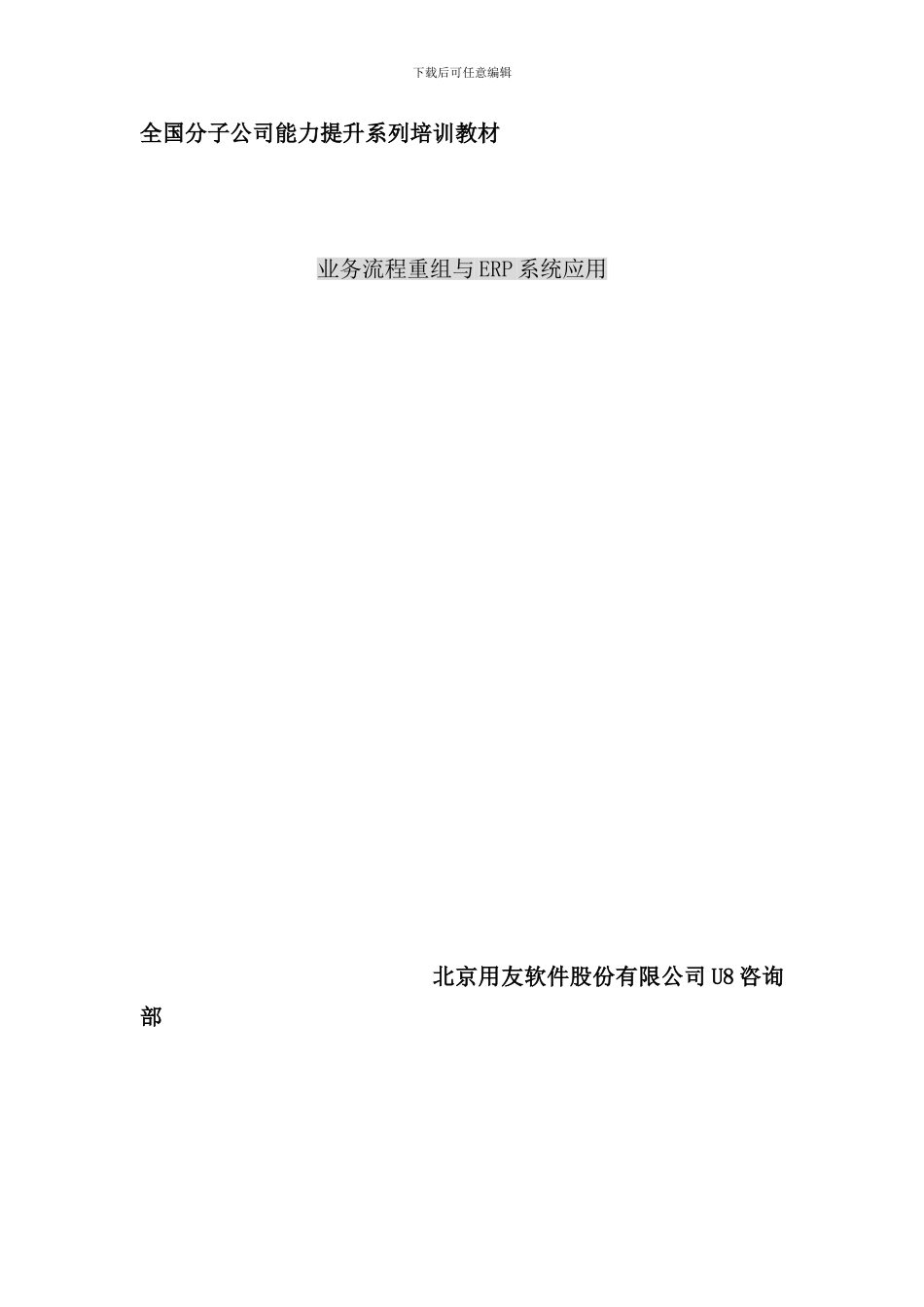 业务流程重组与ERP应用_第1页
