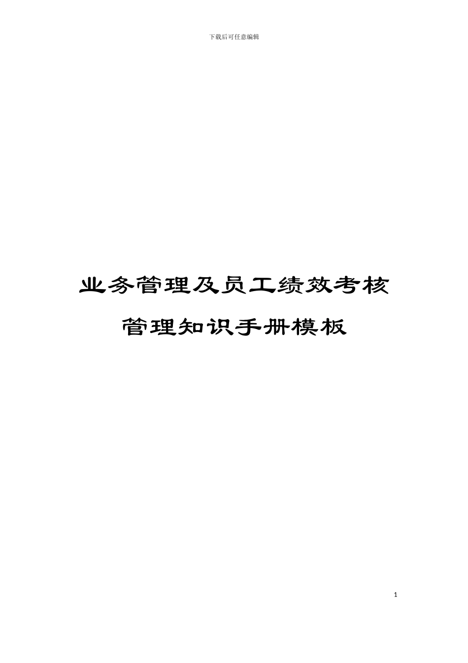 业务管理及员工绩效考核管理知识手册模板_第1页